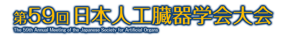 第59回日本人工臓器学会大会